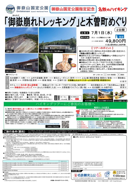 御嶽崩れトレッキングと木曽町めぐり