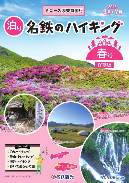 名鉄のハイキング春号