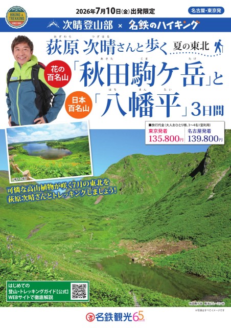 荻原次晴と歩く「秋田駒ヶ岳」と「八幡平」3日間