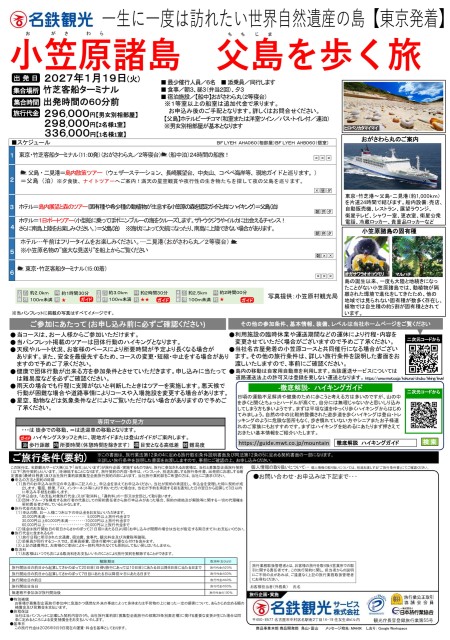 【東京発】小笠原・神津島ツアー