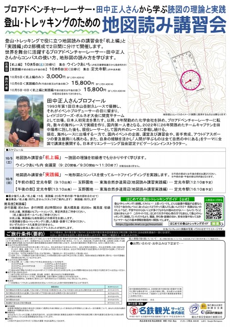 プロアドベンチャーレーサー・田中正人さんから学ぶ「地図読み講習会」