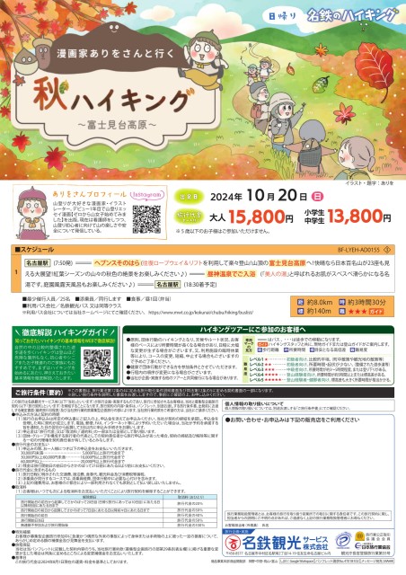 漫画家・ありをさんと行く「秋ハイキング～富士見台高原～」