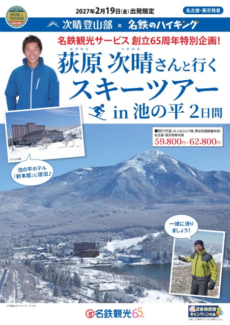 荻原次晴さんと行くスキーツアーin池の平