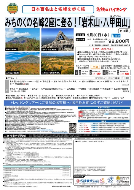 岩木山・八甲田山