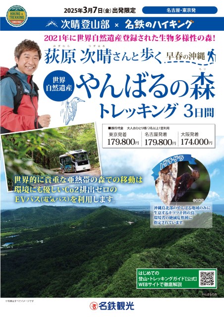 荻原次晴さんと歩く 早春の沖縄 世界自然遺産 やんばるの森トレッキング３日間