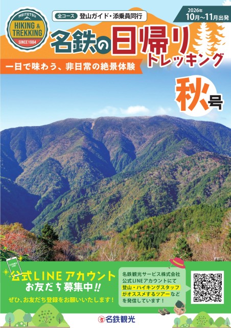 名鉄の日帰りトレッキング秋号