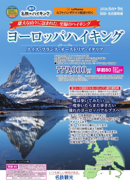 ヨーロッパハイキング