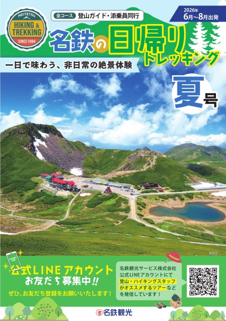 名鉄の日帰りトレッキング夏号