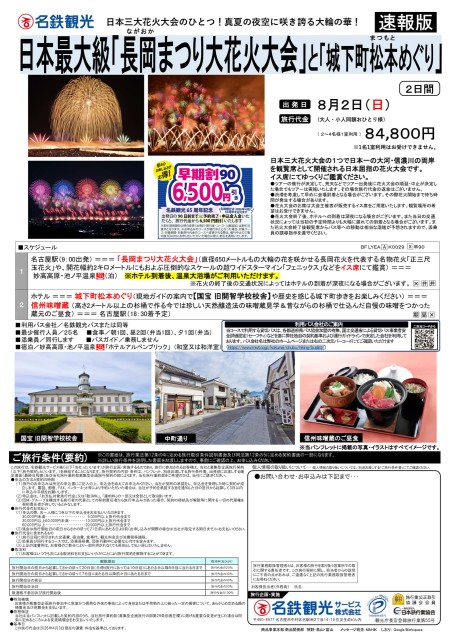長岡まつり大花火大会と城下町松本めぐり