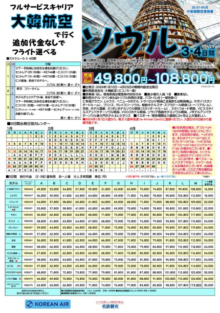 【26年1-4】大韓航空でいくソウル