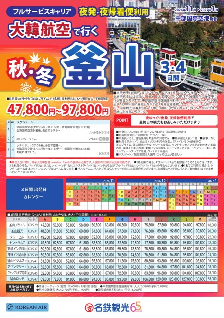 【11-1月】大韓航空で行くプサン3・4日間