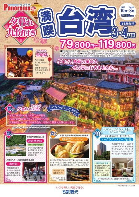 【10-3月】夕暮れ九分付き満喫台湾