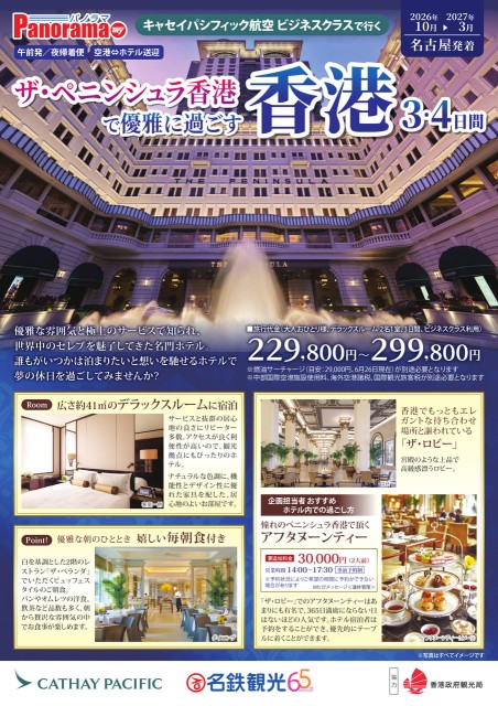 【26/10-27/03月】ＣＸビジネス/ペニンシュラ香港