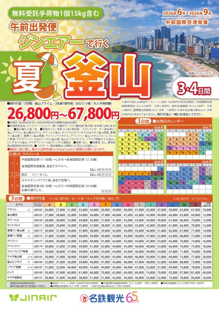 【6-9月】ジンエアーで行く夏釜山3・4日間