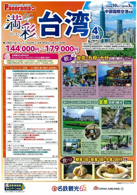 【10月-3月】満彩台湾　4日間