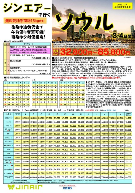 【26年1-3月】ジンエアーで行くソウル