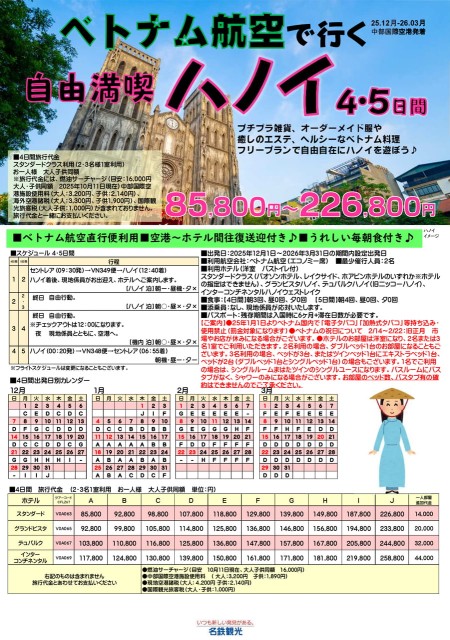 【25.12-26.3】自由満喫ハノイ