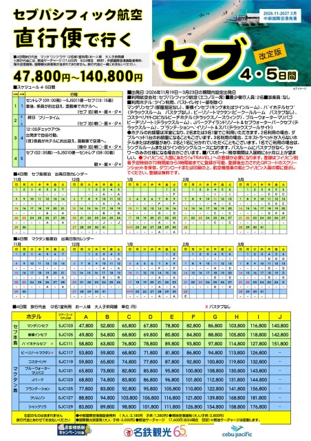 【11月-3月】中部国際空港発着 セブ