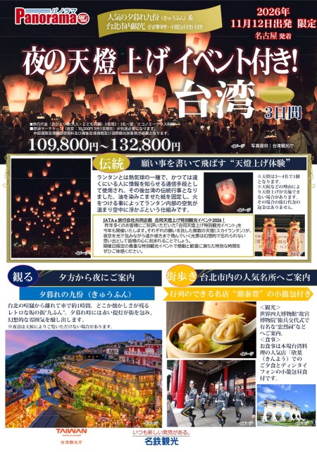 【11月12日限定】チャイナエアラインで行く合同天燈上げ