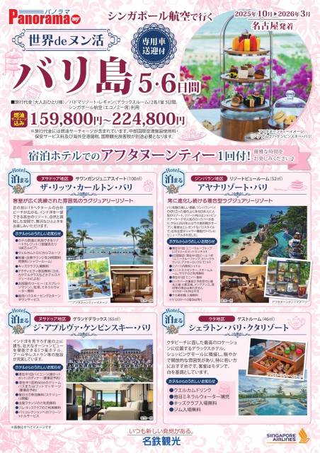 【10-3月】SQ世界deヌン活バリ島