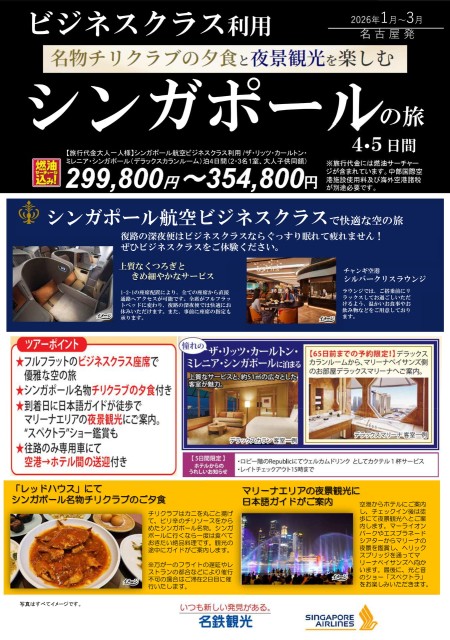 【1-3月】SQビジネスクラス利用名物チリクラブ