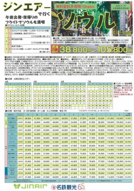 【4-7月】ジンエアーで行くソウル3・4日間