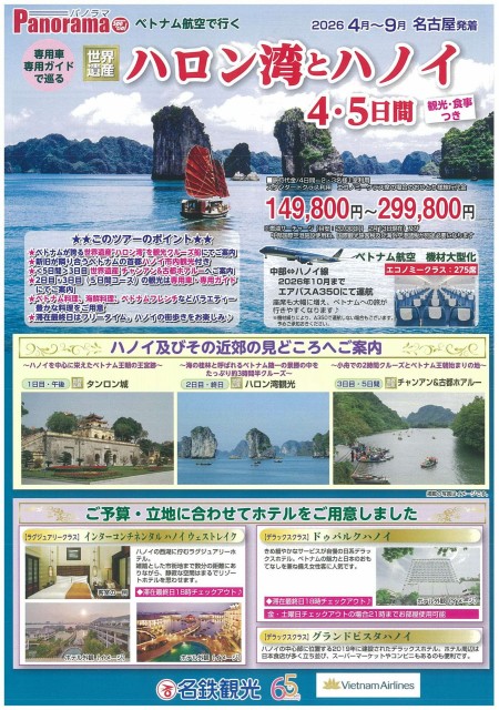 【4-9月】ハロン湾とハノイ