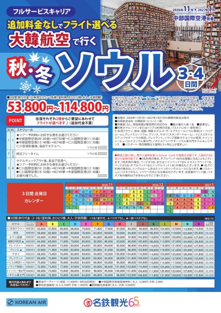 【11-1月】大韓航空で行くソウル3・4日間