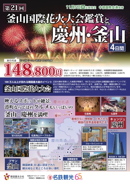11月5日出発限定釜山花火大会4日間