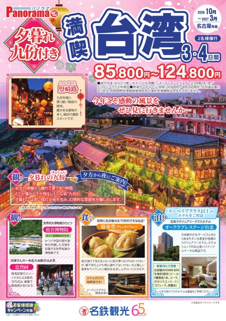 【10月-３月】夕暮れ九份　満喫台湾　３・４日間