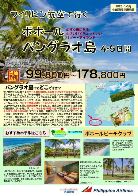 【26年1-3】】フィリピン航空で行くで行くパングラオ
