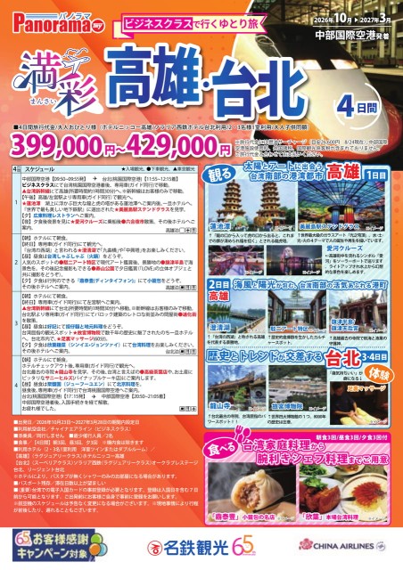 【10月-3月】満彩　高雄・台北　４日間