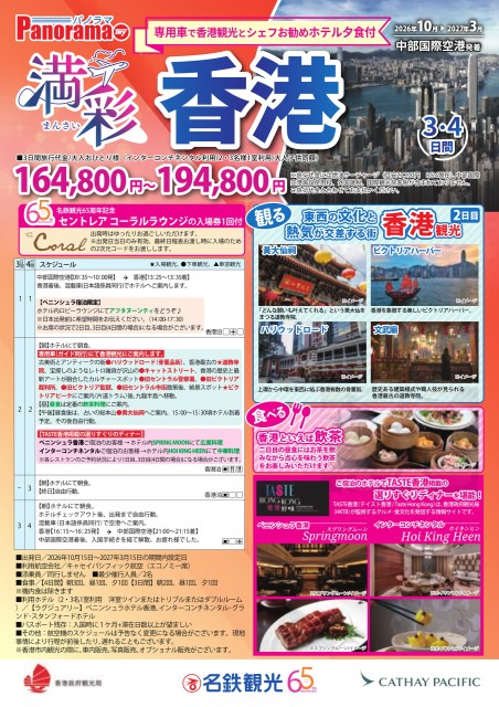 【10月-3月】満彩香港