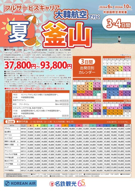【6‐9月】大韓航空で行く釜山3・4日間