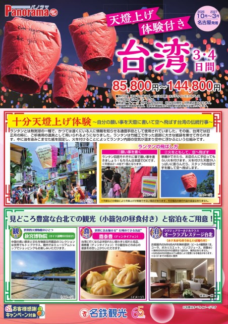 【10月-3月】天燈上げ付　台湾３・4日間
