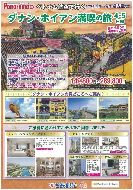 【4-9月】ダナンホイアン4・5日間