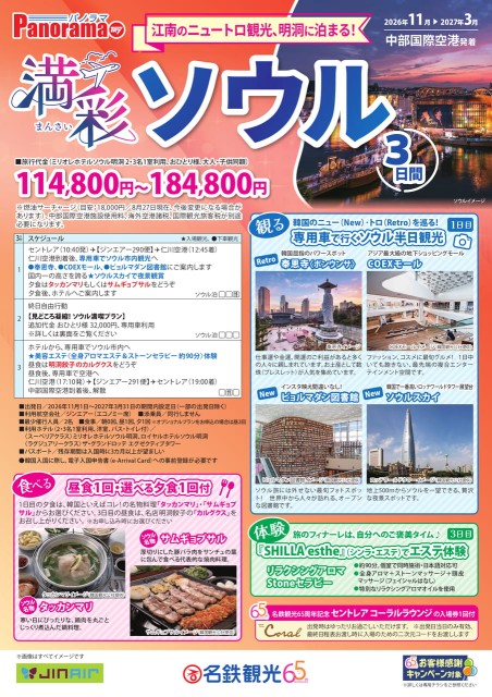 【11-3月】満彩ソウル3日間