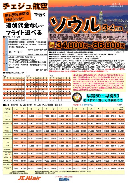 【26年1-3月】チェジュ航空で行くソウル