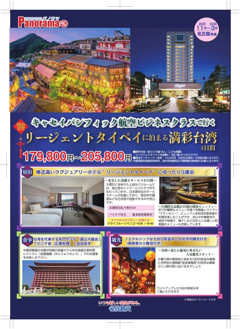 【11-3月】CXビジネス・リージェントに泊まる満彩台湾