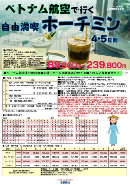 【26.12-26.3】自由満喫ホーチミン