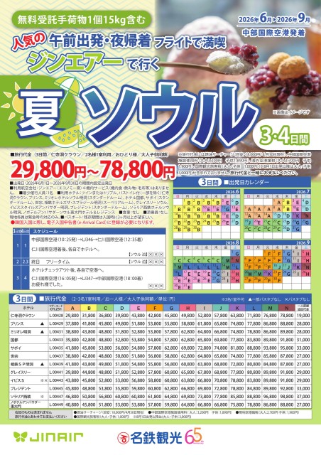 【6-9月】ジンエアーで行く夏ソウル