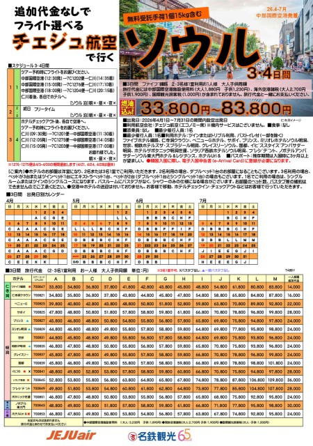 【4‐7月】チェジュ航空で行くソウル