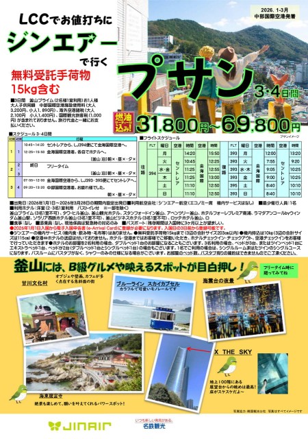 【26年1-3月】ジンエアーで行く釜山