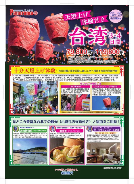 【10-3月】天燈上げ体験付台湾
