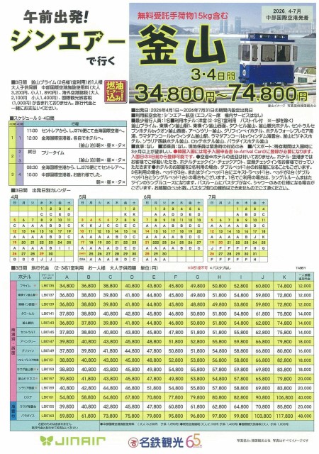 【4-7月】ジンエアーで行く釜山3・4日