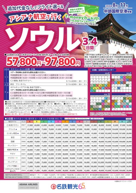 【8-11月】アシアナ航空で行くソウル3・4日間