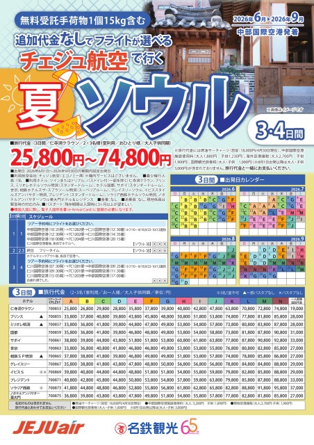 【6-9月】チェジュ航空で行く夏ソウル3・4日間