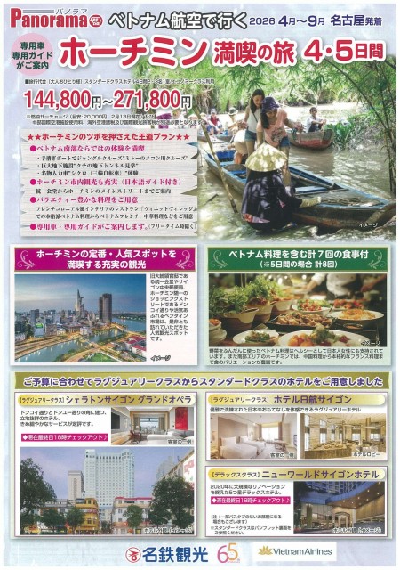 【4-9月】ホーチミン4・5日間