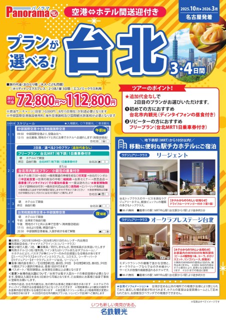 【10-3月】プランが選べる台北