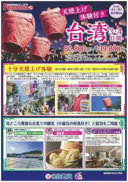 【4-9月】天澄上げ体験付き台湾3・4日間